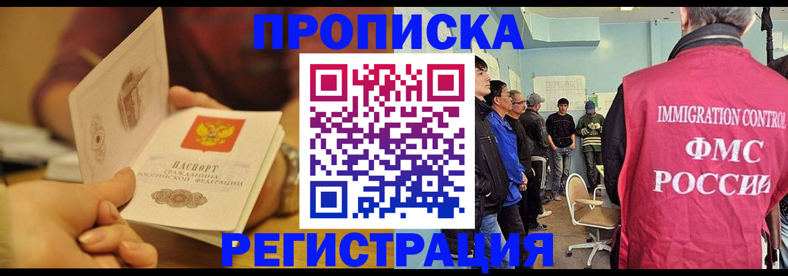 прописка в Электростали